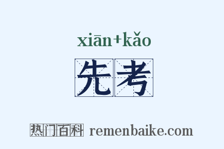 先考是什么意思的图片